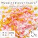 フラワーシャワー 約1000枚 結婚式 ウェディング 造花 花びら たっぷり 5色 ピンク オレンジ【幸せピーチ】