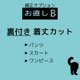 補正オプション:お直しB　【裏付き着丈カット…スカート、パンツ、ワンピース・裏なし袖＋着丈カット】の画像