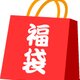 10周年記念～meme洋服福袋の画像