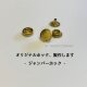 パターンオーダーのジャンパーホック　10個セットの画像