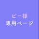 ピー様 専用ページ