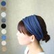 ヘアバンド オーガニックコットン シンプル オールシーズン 送料無料【動画あり】の画像