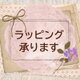 ギフトラッピングの画像