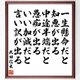 武田信玄の名言「一生懸命だと知恵が出る、中途半端だと愚痴が出る、いい加減だと言い訳が出る」額付き書道色紙／受注後直筆／Y0948の画像