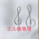 エル様専用　ト音記号ピアスの画像