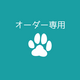 オーダー専用ページの画像