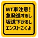 MT車注意 急発進 坂道 エンスト マグネットステッカーの画像