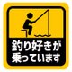 釣り好きが乗ってます カー マグネットステッカーの画像