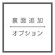 裏面印刷追加オプションの画像