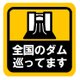 全国のダムを巡ってます カー マグネットステッカーの画像