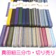 国内産　木綿　真田紐　綿100％　三分紐　平紐　2ｍ単位切り売り　三分巾　全25種の画像