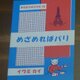 フランス　旅行記「めざめればパリ」の画像