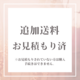 追加送料 - お見積もり済 -の画像