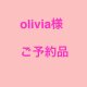 olivia様ご予約品の画像