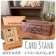 【オーダーメイドで作る＊オリジナルカードスタンド】名刺 ショップカード入れ イベント 開店祝いの画像