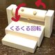 [展示]小動物、鳥おもちゃ（TOY-36-002)　くるくる棒の画像