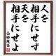 西郷隆盛の名言「人を相手にせず天を相手にせよ」額付き書道色紙／受注後直筆／Z0240の画像