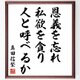 真田信繁（幸村）の名言「恩義を忘れ、私欲を貪り、人と呼べるか」手書き書道色紙額／受注後の毛筆直筆（Z2870）の画像