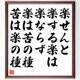 名言「楽せんと楽する楽は楽ならず、楽は苦の種苦は楽の種」手書き書道色紙額／受注後の毛筆直筆（Z0438）の画像