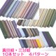三分紐　並尺10本セット　国内産　木綿　真田紐　綿100％ お買い得セット　帯留用帯締めの画像