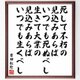 吉田松陰の名言「死して不朽の見込みあらばいつでも死ぬべし、生きて大業の見込みあらば～」額付き書道色紙／受注後直筆／Y5488の画像