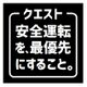 クエスト 安全運転を最優先 おもしろ カー マグネットステッカー