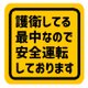 護衛している最中なので安全運転 カー マグネットステッカーの画像