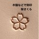 木槌などで刻印❤️さくら❤️レザークラフトの画像