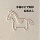 可愛らしい❤️お馬さん❤️木槌などで刻印❤️レザークラフトの画像