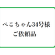 ぺこちゃん34号様　ご依頼品の画像