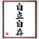 四字熟語『自立自存』額付き書道色紙／受注後直筆／Z6301の画像