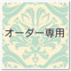 Ｒ様専用ページの画像