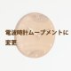 電波時計ムーブメントに変更　※掛け時計用の画像