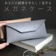 やさしく見守るメガネケース【グレー】　シンプル 使いやすい　レザー　メガネケース　グレー　きなり　マグネット　読書　勉強　仕事の画像