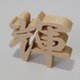 お好きな漢字　木製オブジェ　ブナの画像