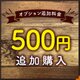 【オプション料金】 ¥500 追加購入専用ページの画像