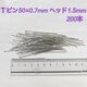 Ｔピン 50×0.7mm ヘッド1.5mm ハンドメイド パーツ 材料 シルバーの画像