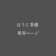 ほうじ茶様　専用ページ