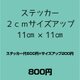 ステッカー　2cmサイズアップ　11cm×11cmの画像