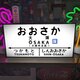 【他駅オーダー無料◆Lサイズ】鉄道 電車 汽車 国鉄 駅名標 行先案内板 ホームサイン 照明 看板 置物 雑貨 ライトBOXの画像