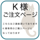 K様専用　ご注文ページの画像