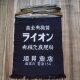 0009 前掛け 有機化学肥料 ライオン 厚手木綿 藍染 / japanese Indigo dye vintage apronの画像