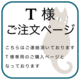 T様専用 ご注文ページの画像