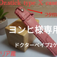 ヨンヒ様専用　ドクターベイプ2蓋付き2個セットの画像