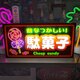 【Lサイズ】懐かしい 駄菓子 お菓子 キャンディー 商店 昭和レトロ 店舗 サイン ランプ 照明 看板 置物 雑貨 ライトBOXの画像