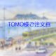 TOMO様ご注文画の画像