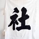のぼり旗 幟 古布 木綿 昭和 漢字 リメイク素材 ジャパンヴィンテージ ファブリック テキスタイルの画像