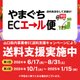 「山口県内事業者ＥＣ送料支援キャンペーン」（やまぐちECエール便）についての画像