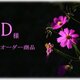 D様　オーダー商品の画像