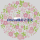 chicca 様　ご注文品の画像